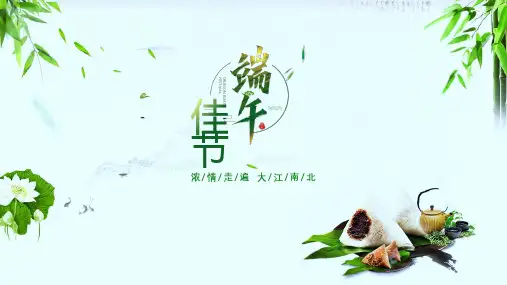 传统节日端午佳节主题活动宣传PPT