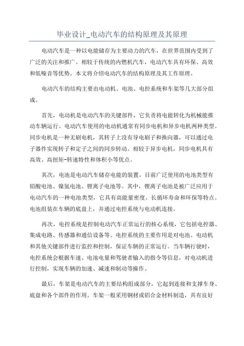 毕业设计_电动汽车的结构原理及其原理