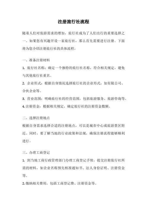 注册旅行社流程