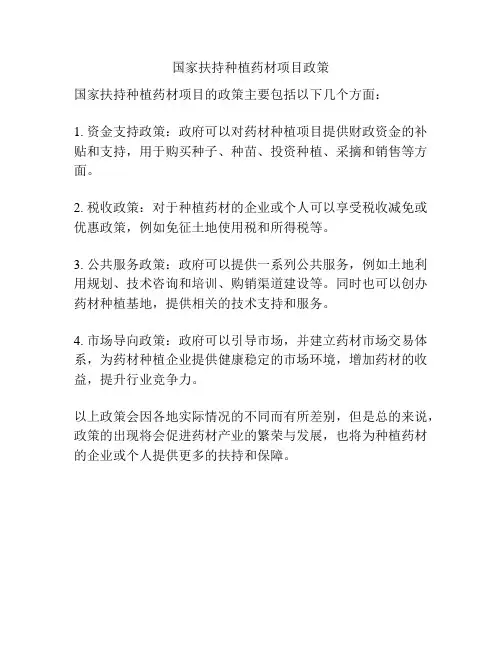 国家扶持种植药材项目政策