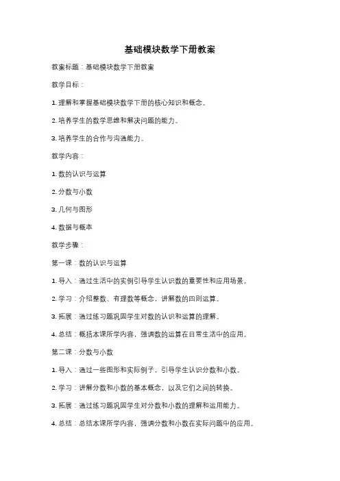 基础模块数学下册教案