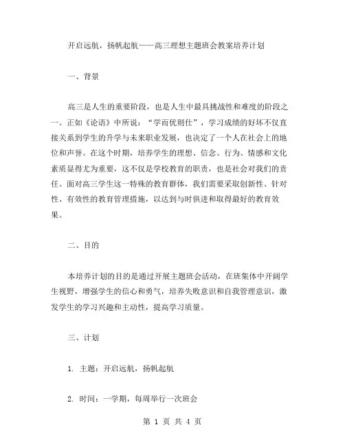 开启远航,扬帆起航——高三理想主题班会教案培养计划