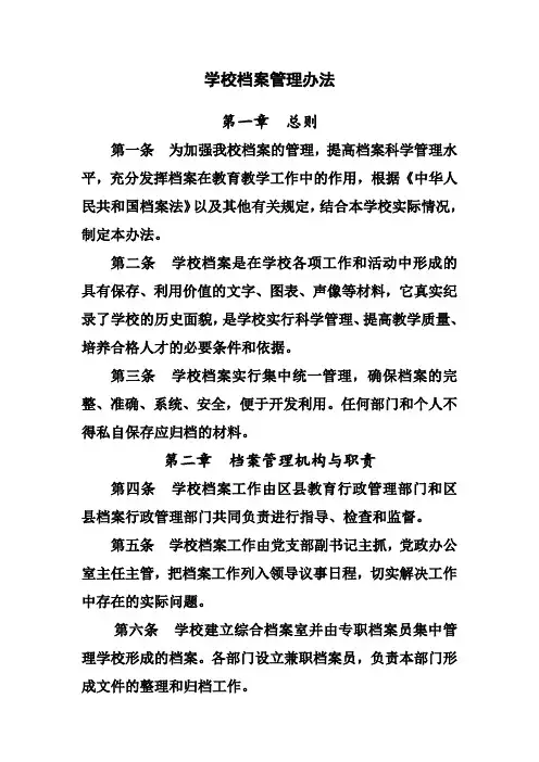 学校档案管理办法