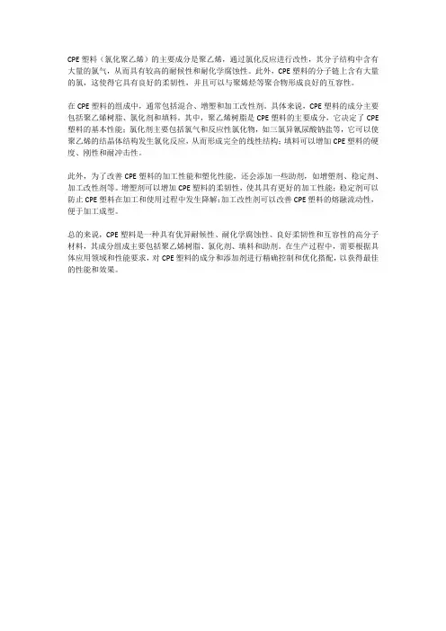 cpe塑料成分组成
