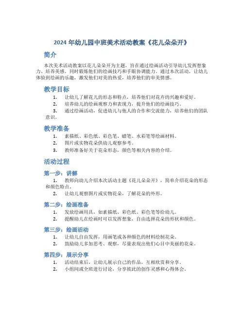 2024年幼儿园中班美术活动教案《花儿朵朵开》