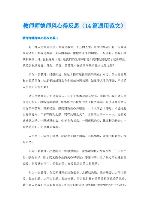 教师师德师风心得反思(14篇通用范文)