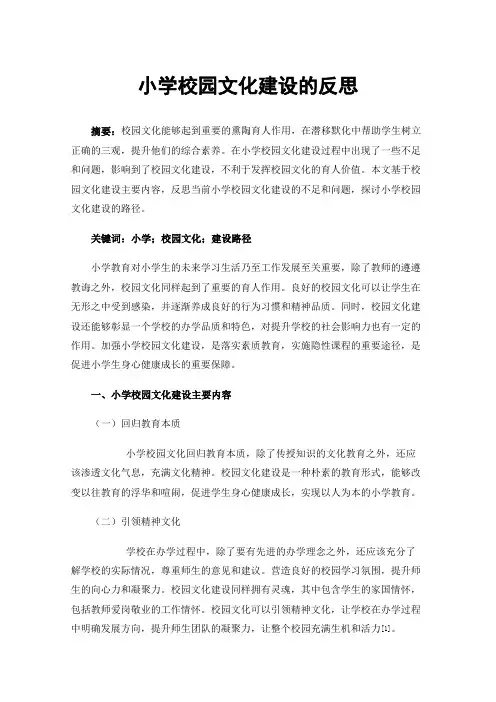 小学校园文化建设的反思