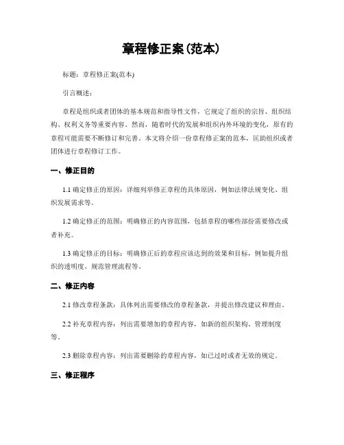 章程修正案(范本)