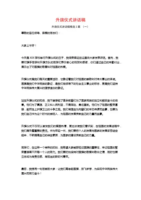 升旗仪式讲话稿2篇