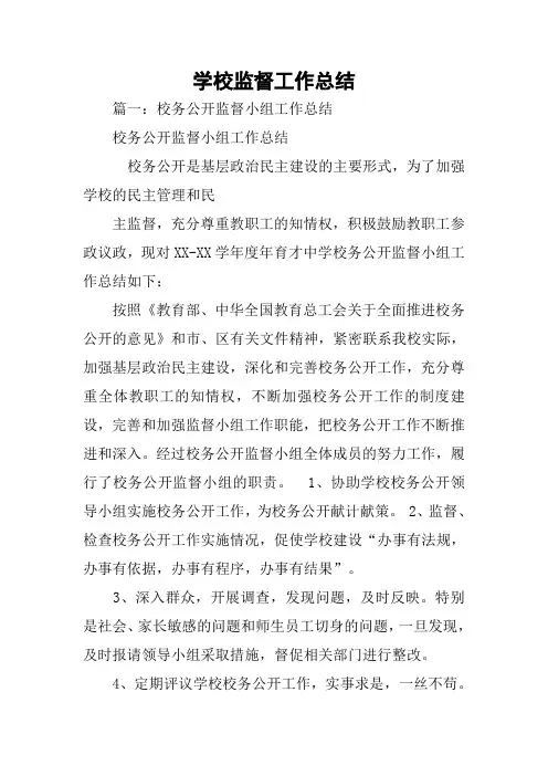 学校监督工作总结