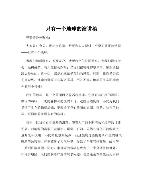 只有一个地球的演讲稿
