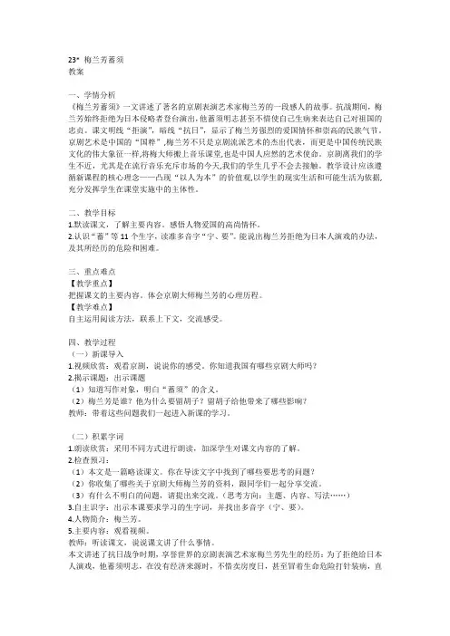 23《梅兰芳蓄须》(教案)-部编版语文四年级上册1