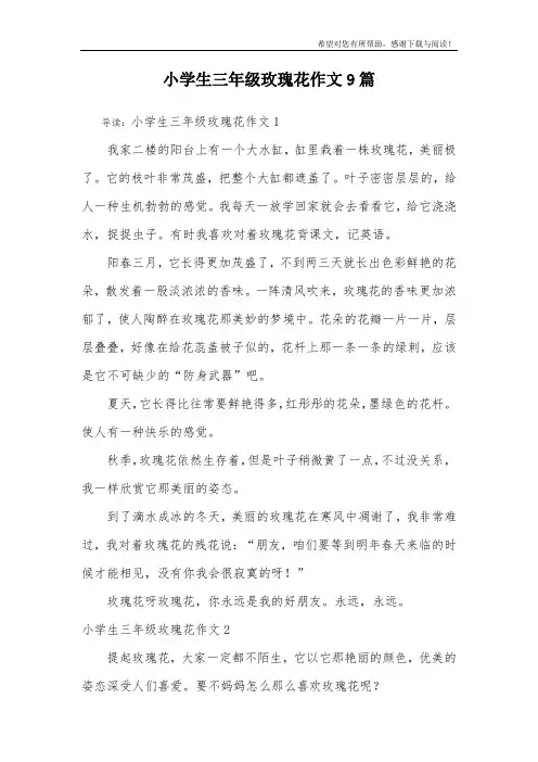 小学生三年级玫瑰花作文9篇
