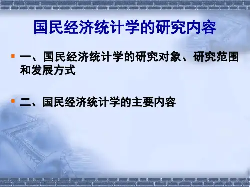 国民经济统计学的研究内容
