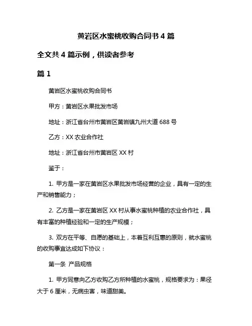 黄岩区水蜜桃收购合同书4篇