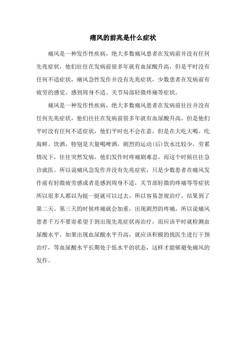 痛风的前兆是什么症状