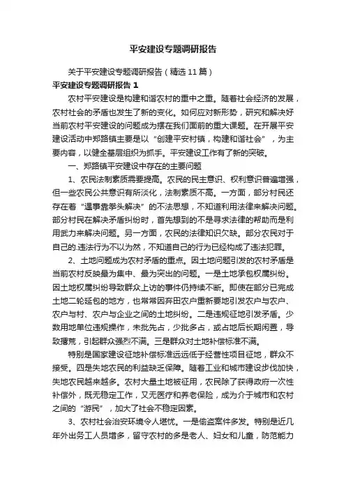 关于平安建设专题调研报告（精选11篇）
