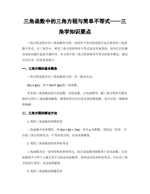 三角函数中的三角方程与简单不等式——三角学知识要点