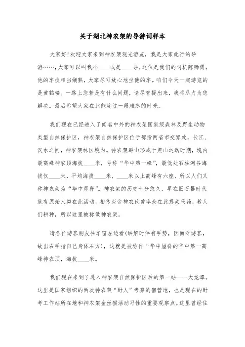 关于湖北神农架的导游词样本（三篇）