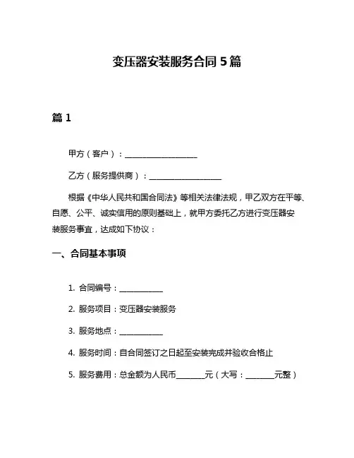 变压器安装服务合同5篇