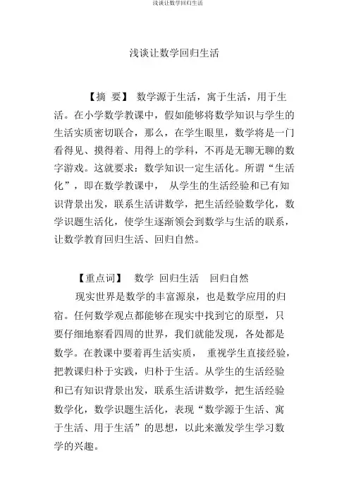 浅谈让数学回归生活