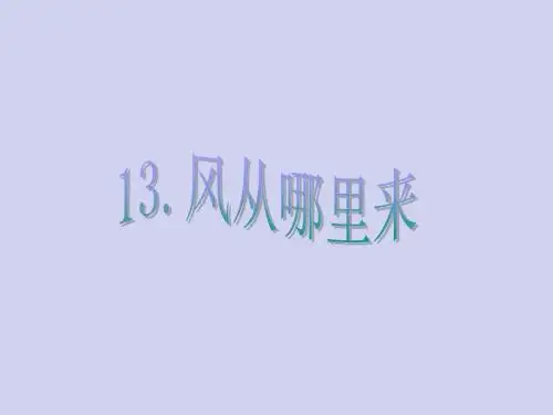六年级科学下册《风从哪里来》课件3 青岛版