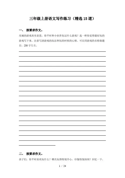 三年级上册语文写作练习(精选15道)