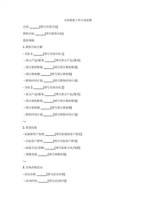 月份销售工作计划表格