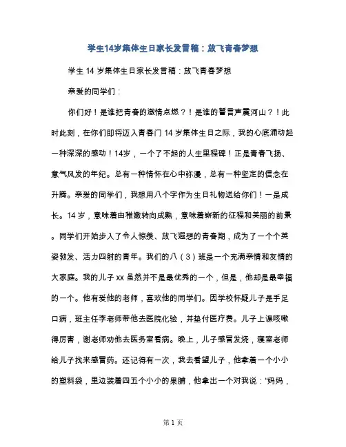 学生14岁集体生日家长发言稿：放飞青春梦想