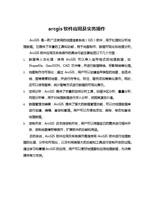 arcgis软件应用及实务操作