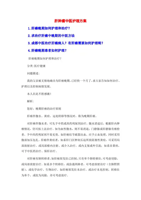 肝肿瘤中医护理方案
