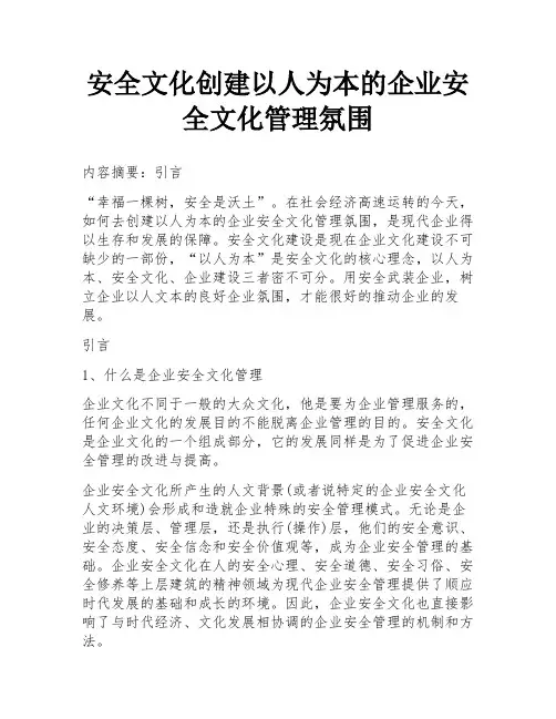 安全文化创建以人为本的企业安全文化管理氛围