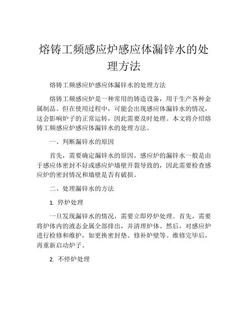 熔铸工频感应炉感应体漏锌水的处理方法
