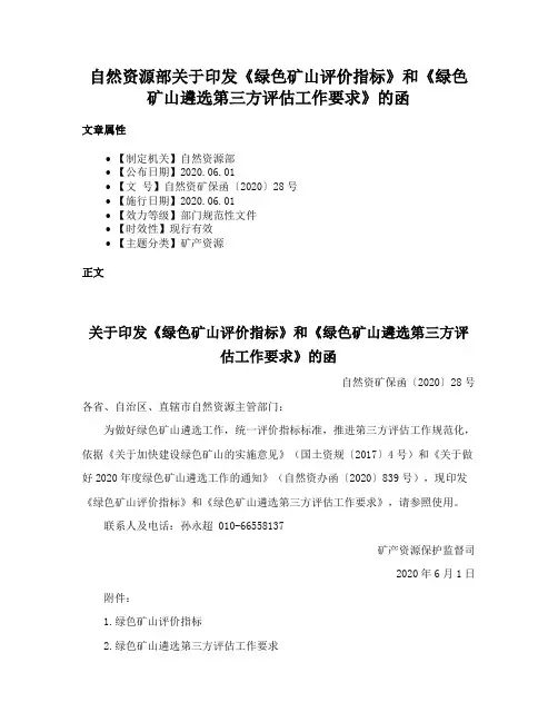 自然资源部关于印发《绿色矿山评价指标》和《绿色矿山遴选第三方评估工作要求》的函