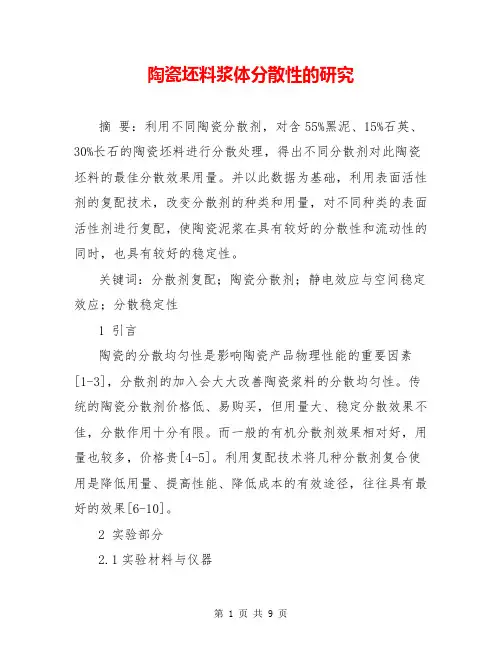陶瓷坯料浆体分散性的研究