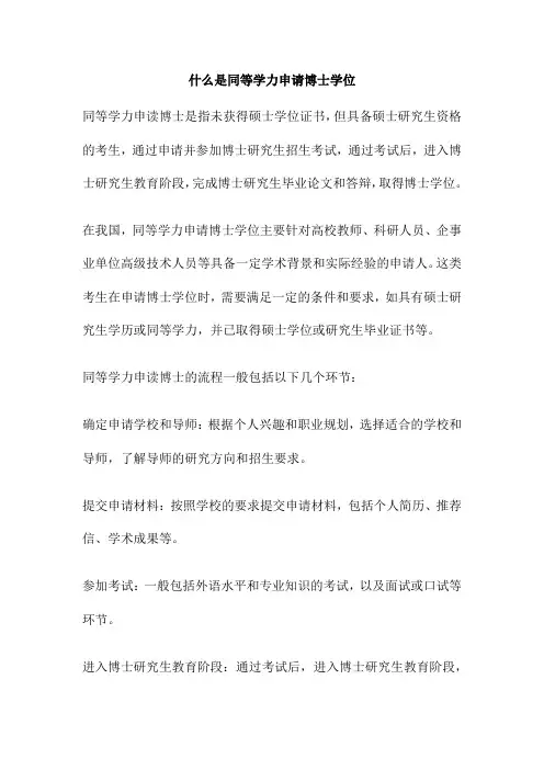 什么是同等学力申请博士学位