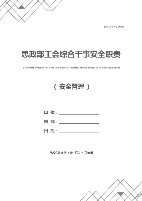 思政部工会综合干事安全职责