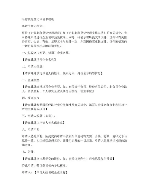 名称预先登记申请书模板