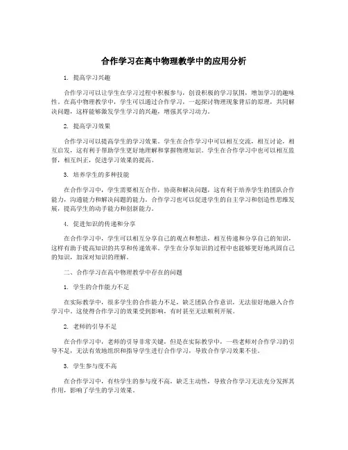 合作学习在高中物理教学中的应用分析