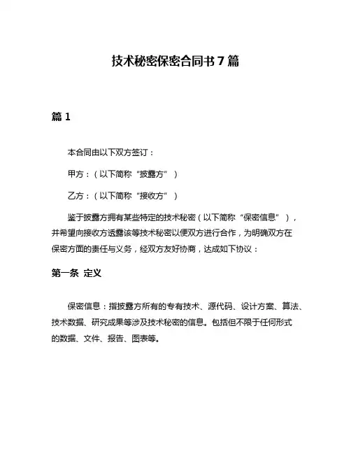技术秘密保密合同书7篇