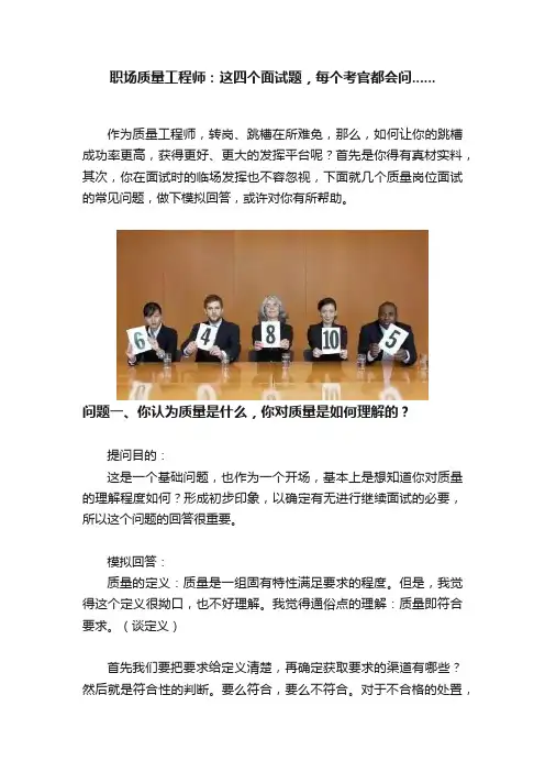 职场质量工程师：这四个面试题，每个考官都会问......