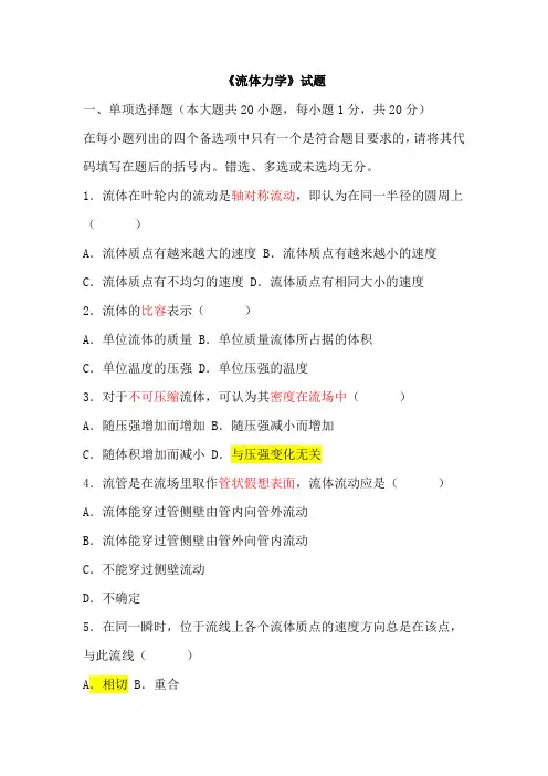 工程流体力学期末考试试题