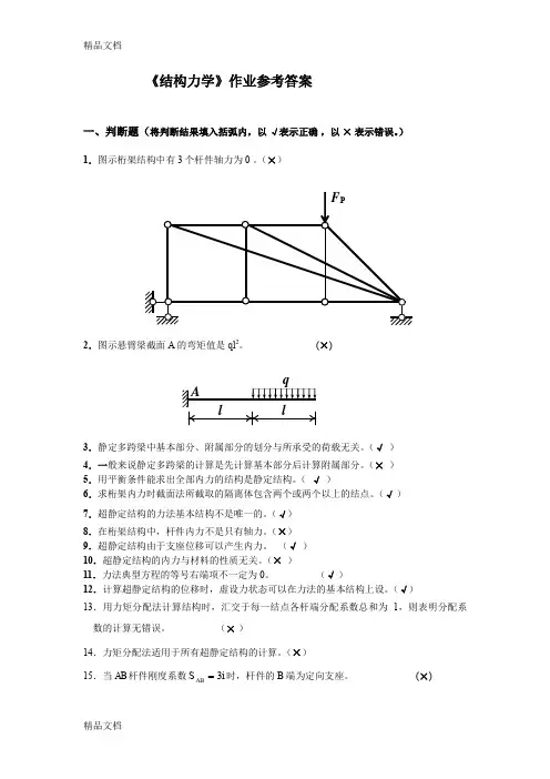 (整理)结构力学试题及参考答案