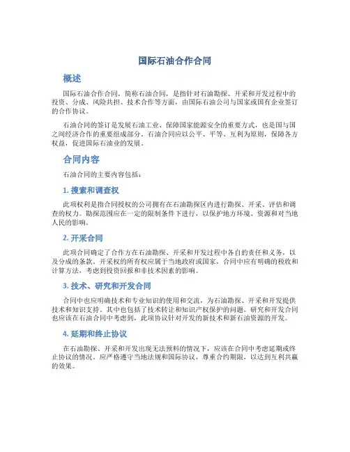 国际石油合作合同