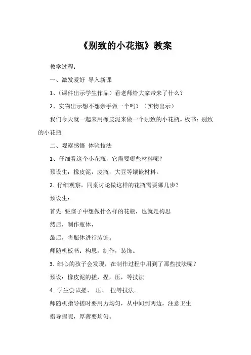 《别致的小花瓶》教案1
