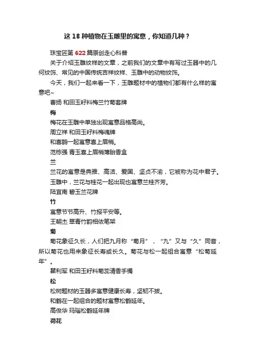这18种植物在玉雕里的寓意，你知道几种？