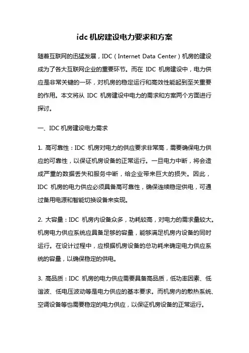 idc机房建设电力要求和方案