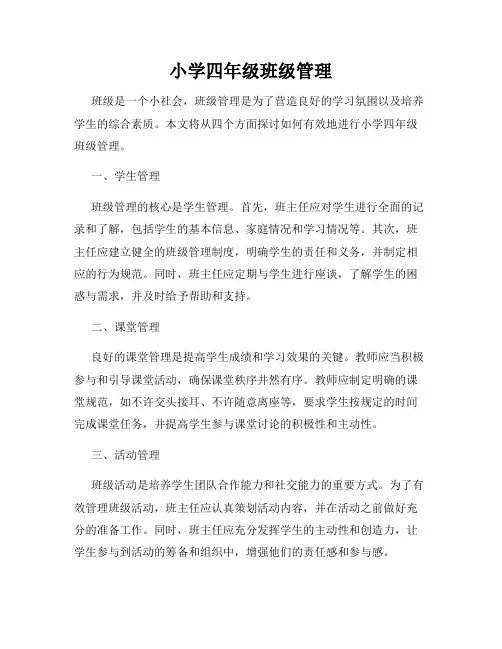 小学四年级班级管理