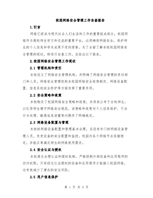 校园网络安全管理工作自查报告