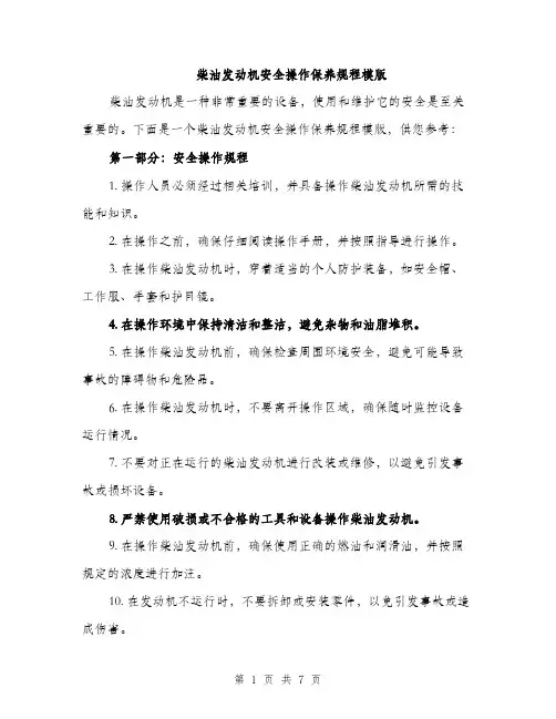 柴油发动机安全操作保养规程模版（3篇）